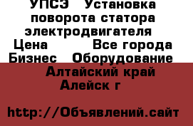 УПСЭ-1 Установка поворота статора электродвигателя › Цена ­ 111 - Все города Бизнес » Оборудование   . Алтайский край,Алейск г.